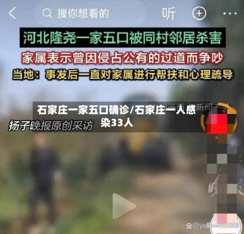 石家庄一家五口确诊/石家庄一人感染33人