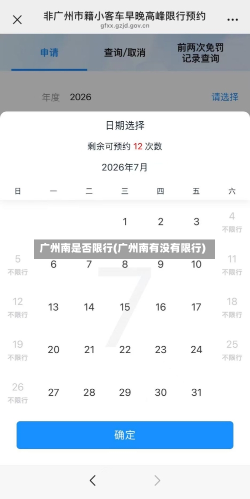 广州南是否限行(广州南有没有限行)