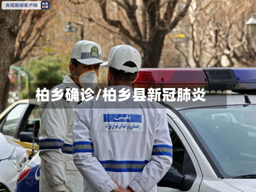 柏乡确诊/柏乡县新冠肺炎
