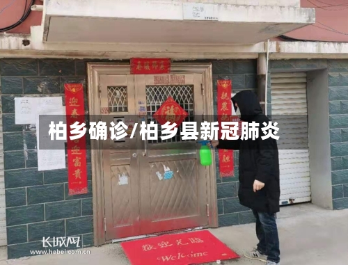 柏乡确诊/柏乡县新冠肺炎-第2张图片