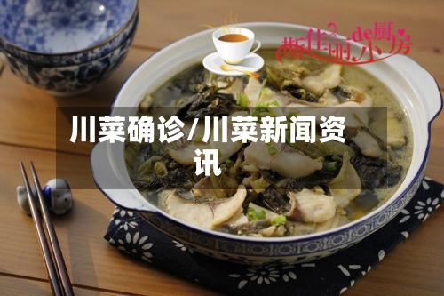 川菜确诊/川菜新闻资讯