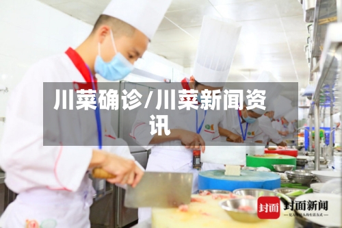 川菜确诊/川菜新闻资讯-第2张图片