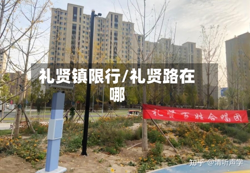 礼贤镇限行/礼贤路在哪