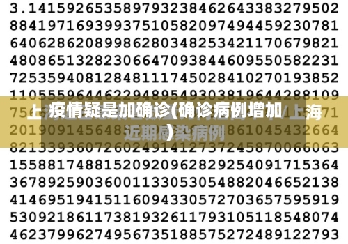 疫情疑是加确诊(确诊病例增加)