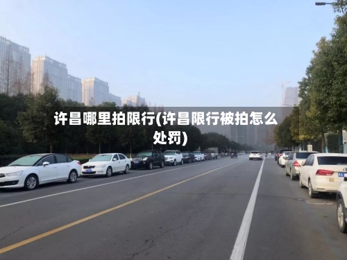 许昌哪里拍限行(许昌限行被拍怎么处罚)