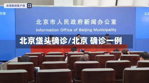 北京垡头确诊/北京 确诊一例
