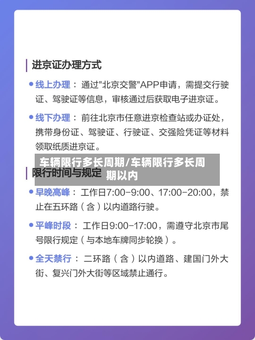车辆限行多长周期/车辆限行多长周期以内-第2张图片