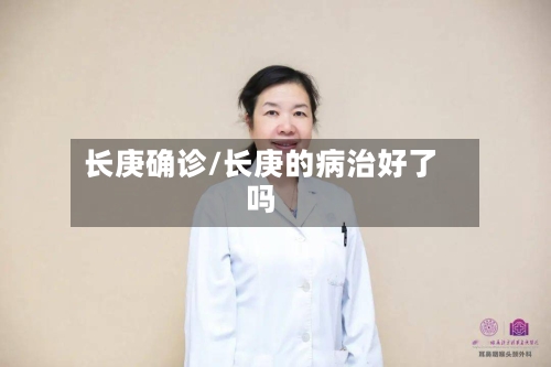 长庚确诊/长庚的病治好了吗