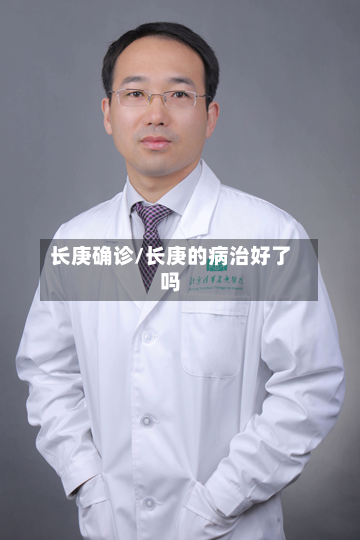 长庚确诊/长庚的病治好了吗-第3张图片