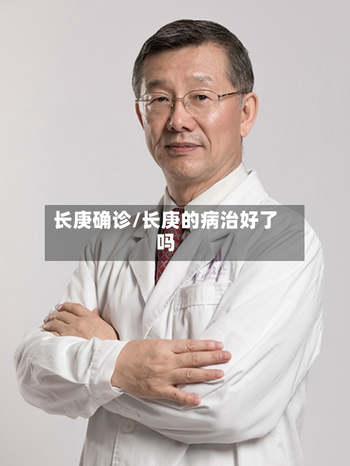 长庚确诊/长庚的病治好了吗-第2张图片