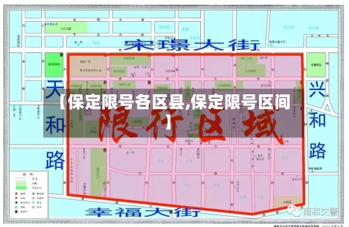 【保定限号各区县,保定限号区间】-第2张图片