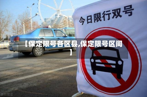 【保定限号各区县,保定限号区间】