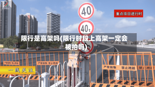 限行是高架吗(限行时段上高架一定会被拍吗)-第2张图片