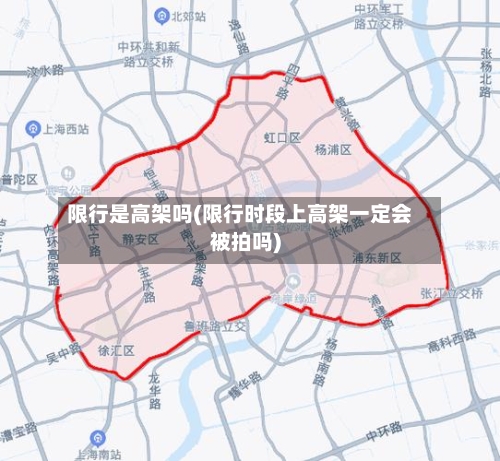 限行是高架吗(限行时段上高架一定会被拍吗)