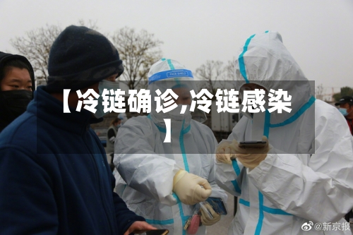 【冷链确诊,冷链感染】