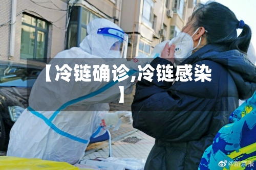 【冷链确诊,冷链感染】-第2张图片