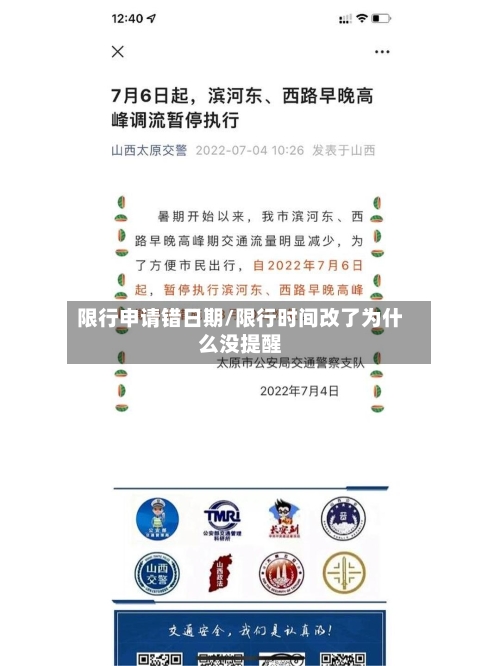 限行申请错日期/限行时间改了为什么没提醒-第2张图片