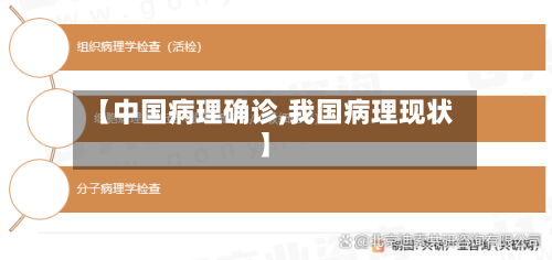 【中国病理确诊,我国病理现状】