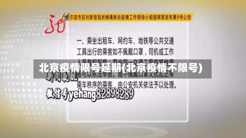 北京疫情限号延期(北京疫情不限号)-第3张图片