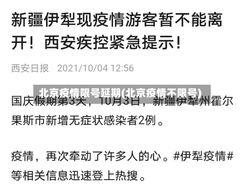 北京疫情限号延期(北京疫情不限号)