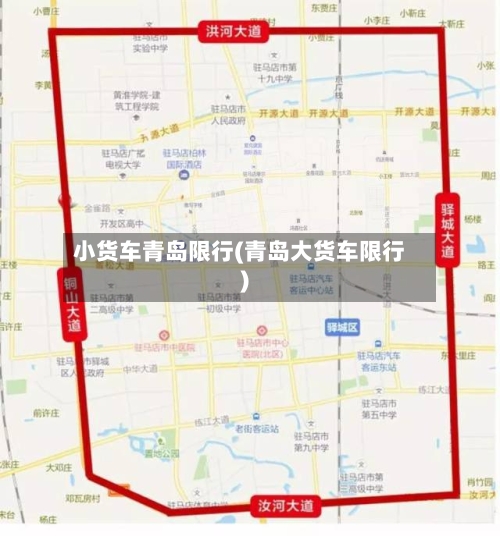 小货车青岛限行(青岛大货车限行)-第3张图片