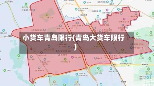 小货车青岛限行(青岛大货车限行)