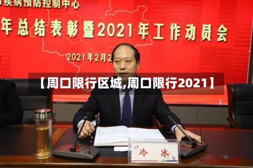 【周口限行区城,周口限行2021】