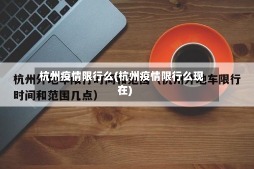 杭州疫情限行么(杭州疫情限行么现在)-第2张图片