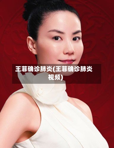 王菲确诊肺炎(王菲确诊肺炎视频)-第2张图片