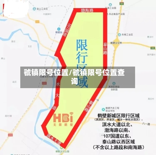虢镇限号位置/虢镇限号位置查询