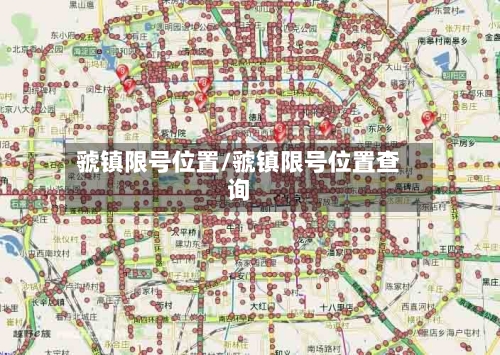 虢镇限号位置/虢镇限号位置查询-第2张图片
