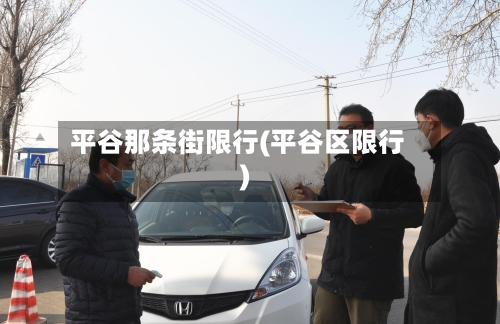 平谷那条街限行(平谷区限行)-第2张图片
