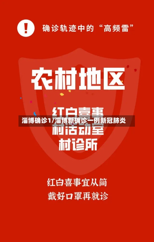 淄博确诊1/淄博新确诊一例新冠肺炎