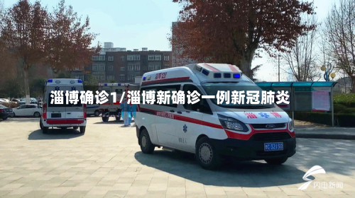 淄博确诊1/淄博新确诊一例新冠肺炎-第2张图片
