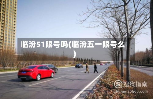 临汾51限号吗(临汾五一限号么)