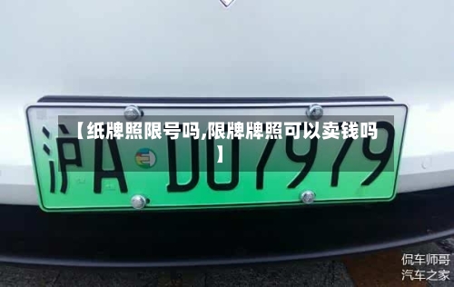 【纸牌照限号吗,限牌牌照可以卖钱吗】