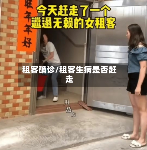 租客确诊/租客生病是否赶走-第2张图片