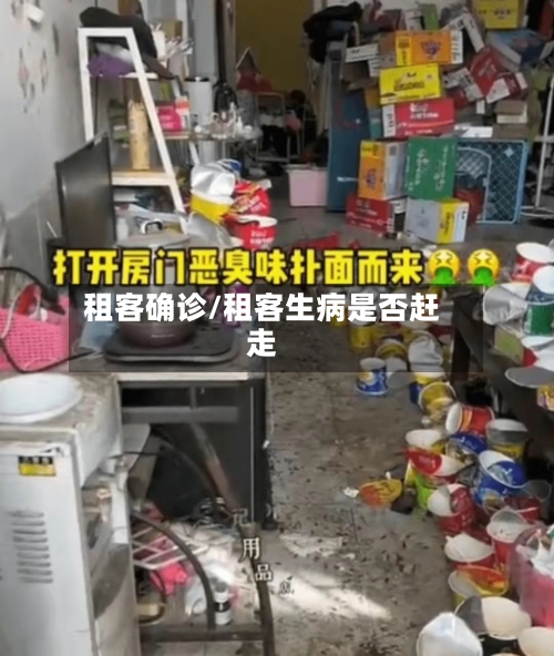 租客确诊/租客生病是否赶走