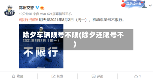 除夕车辆限号不限(除夕还限号不)-第3张图片