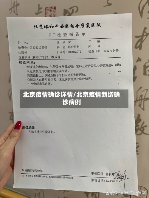 北京疫情确诊详情/北京疫情新增确诊病例-第3张图片