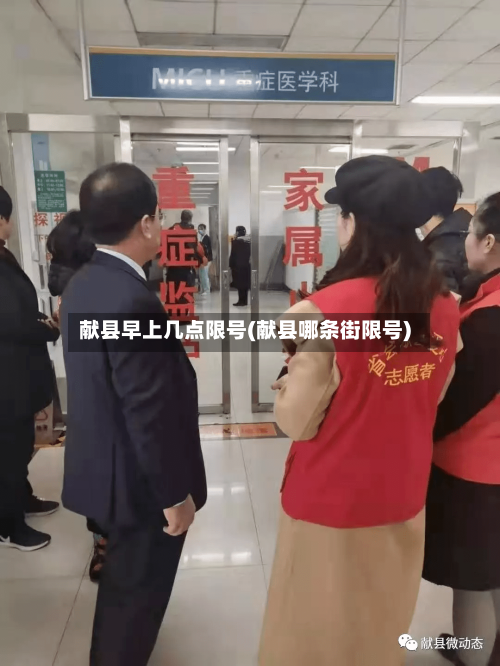 献县早上几点限号(献县哪条街限号)