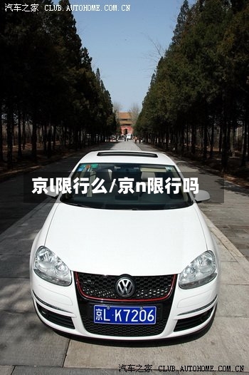 京l限行么/京n限行吗