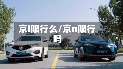 京l限行么/京n限行吗-第2张图片
