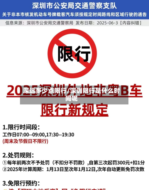 深远多少点限行/深训限行是什么时间呢