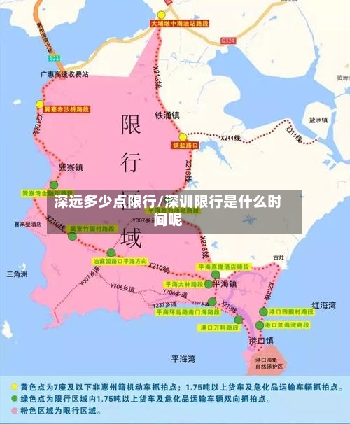 深远多少点限行/深训限行是什么时间呢-第2张图片