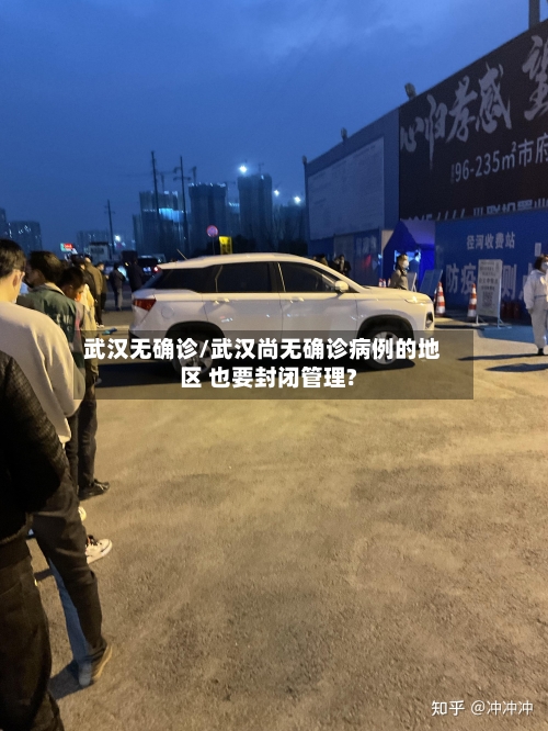 武汉无确诊/武汉尚无确诊病例的地区 也要封闭管理?
