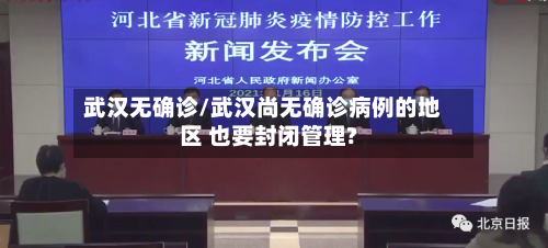 武汉无确诊/武汉尚无确诊病例的地区 也要封闭管理?-第2张图片