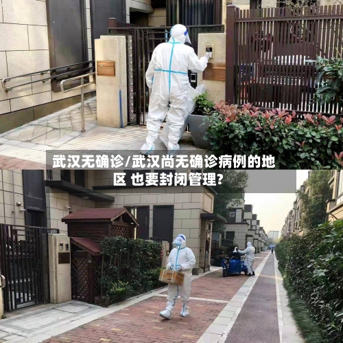 武汉无确诊/武汉尚无确诊病例的地区 也要封闭管理?-第3张图片