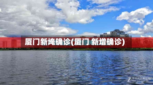 厦门新埯确诊(厦门 新增确诊)-第3张图片