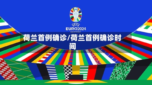 荷兰首例确诊/荷兰首例确诊时间-第2张图片
